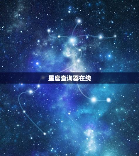 月亮星座查詢|月亮星座在线查询,月亮星座查询表,月亮星座查询